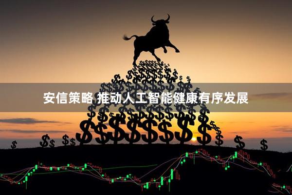 安信策略 推动人工智能健康有序发展