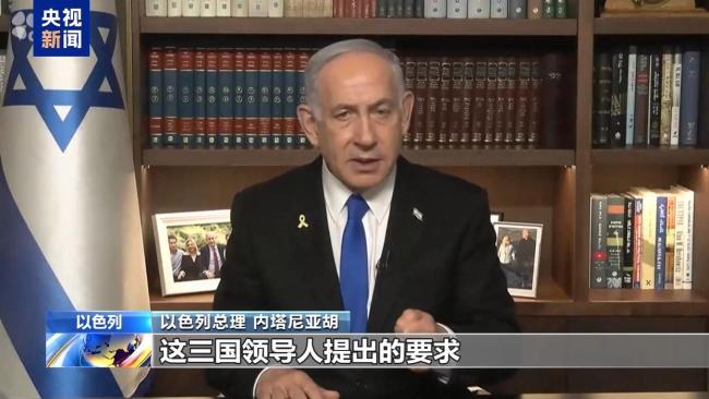 以色列总理为何点名开骂三国领导人 三国声明引发激烈反应