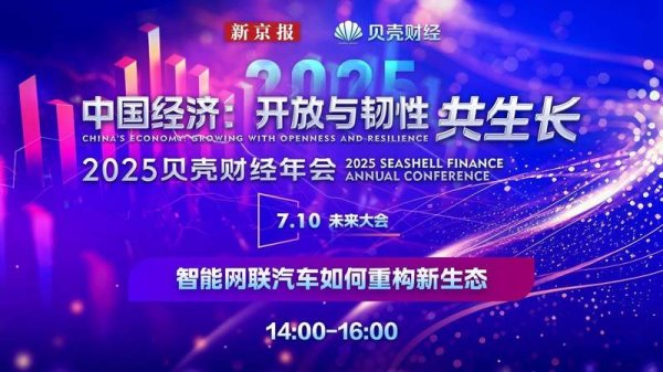 财牛股配 2025贝壳财经年会 智能网联汽车如何重构新生态 新京报