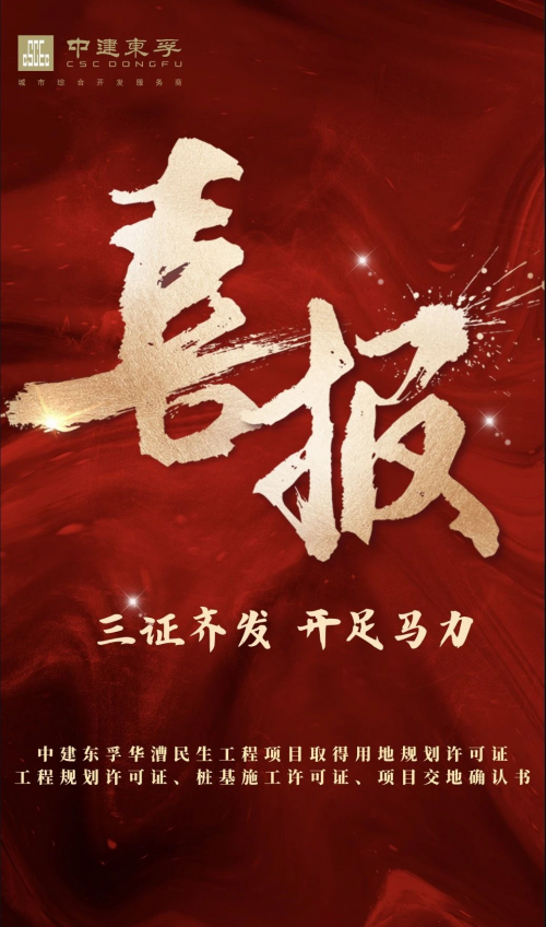 米牛配资 中建东孚华漕项目“三证一书”同日获取，开足马力打造“好房子”