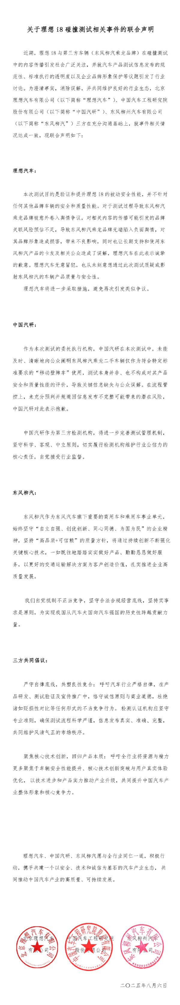 金投策略 理想汽车、中国汽研、东风柳汽就理想i8碰撞测试事件发布联合声明