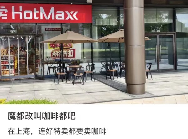 卓盛国际 瑞幸库迪傻眼！上海穷鬼咖啡上新：好特卖3.9元咖啡、老乡鸡开“老乡茶咖”